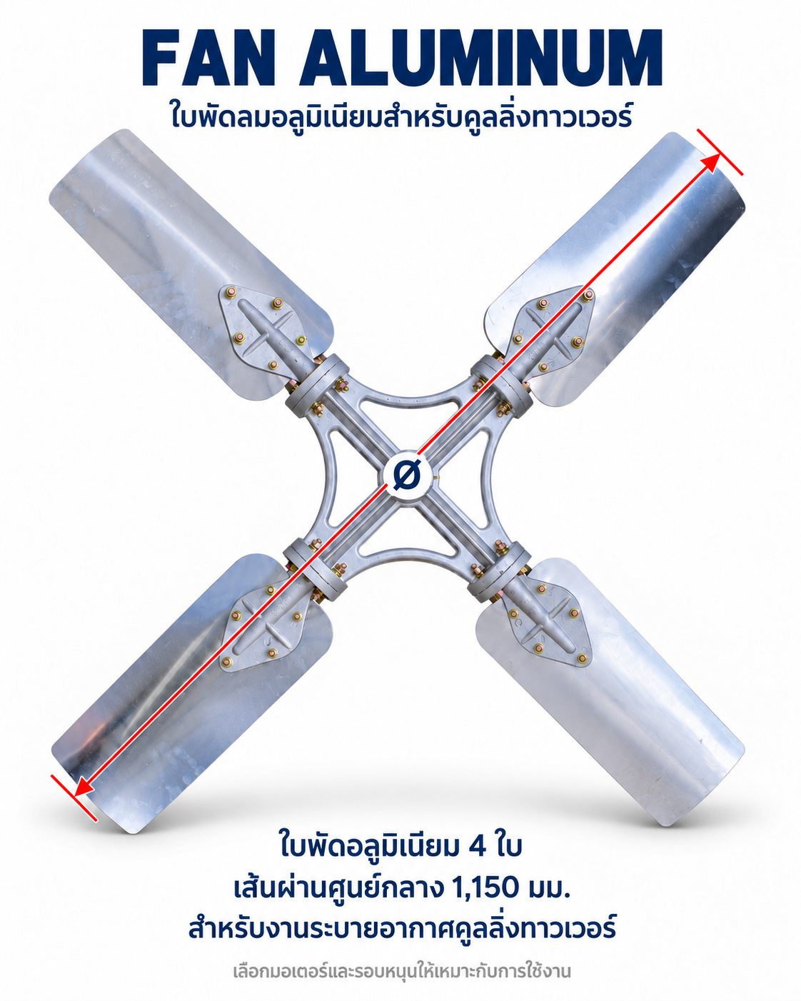 ใบพัดอลูมิเนียมคูลลิ่งทาวเวอร์ 4 ใบ ขนาดเส้นผ่านศูนย์กลาง 1150 มม.